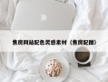 遵义售房网站配色灵感素材（售房配图）