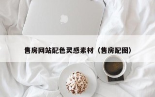 遵义售房网站配色灵感素材（售房配图）